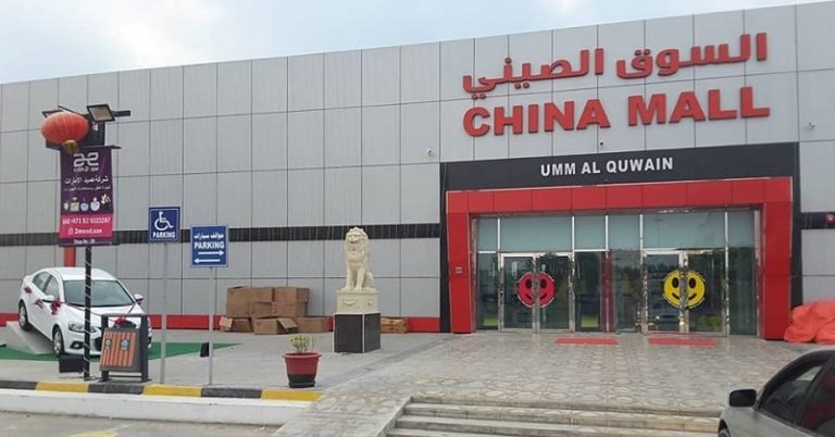 List of Shopping Malls in Umm Al Quwain | Dubai OFW