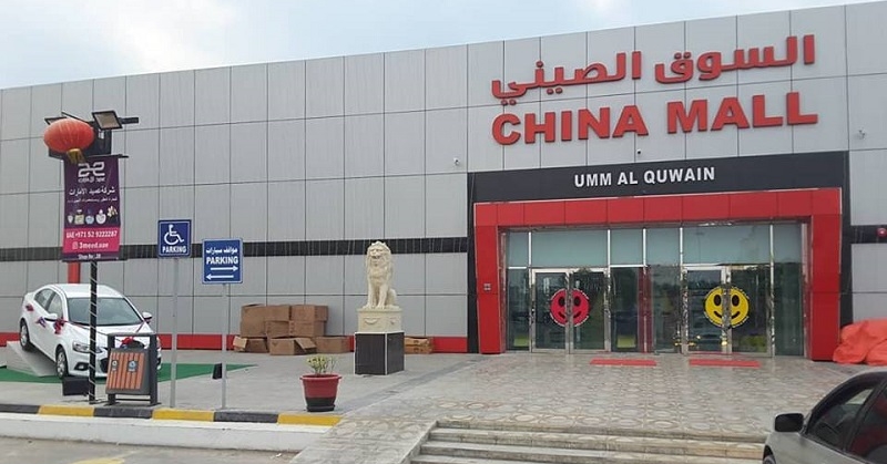 List of Shopping Malls in Umm Al Quwain