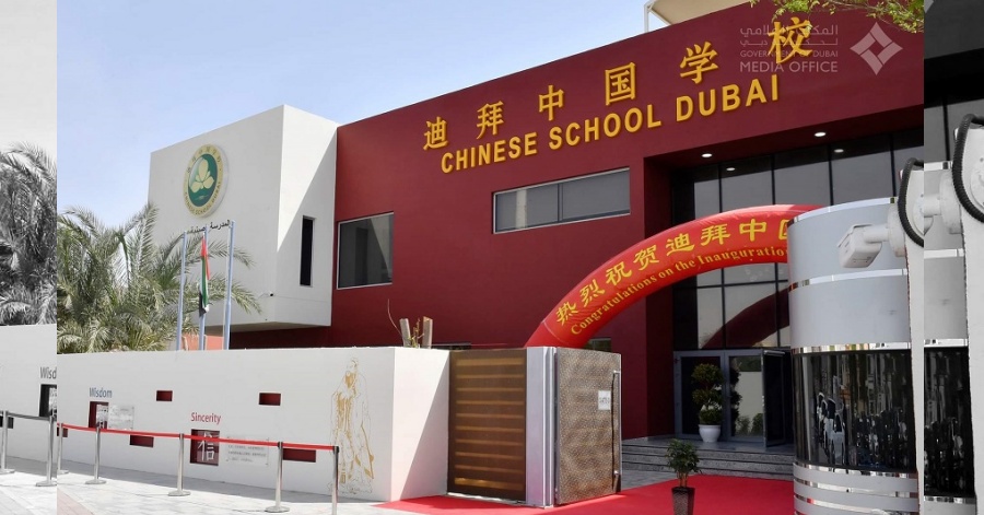 Chinese School Dubai (CSD) - The First Chinese Public School Outside China