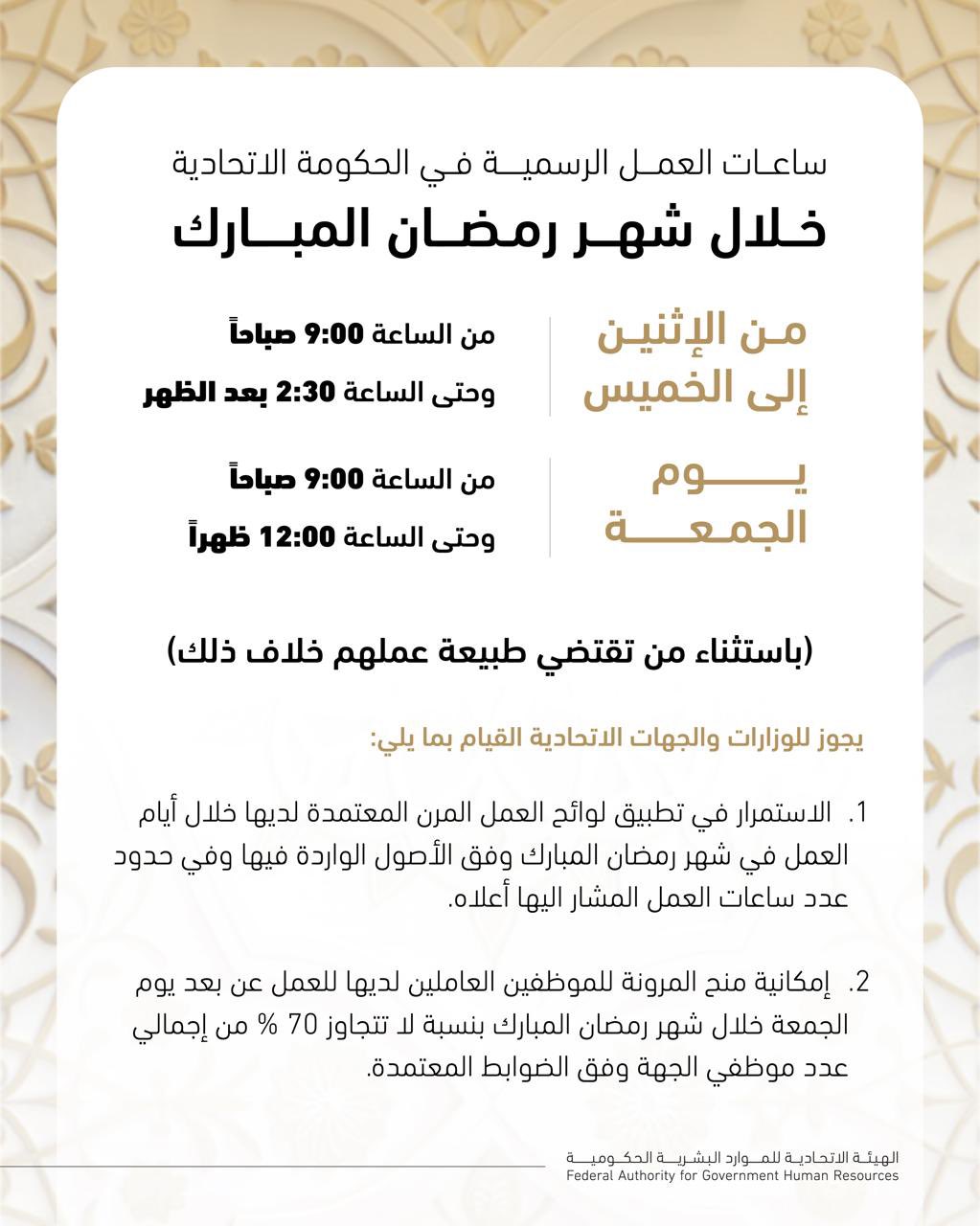 uae public sector employee work ramadan timings