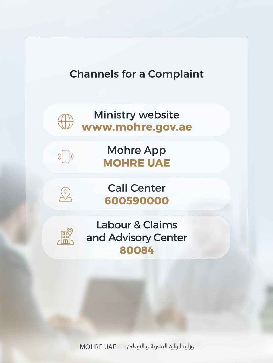 mohre complaints hotline